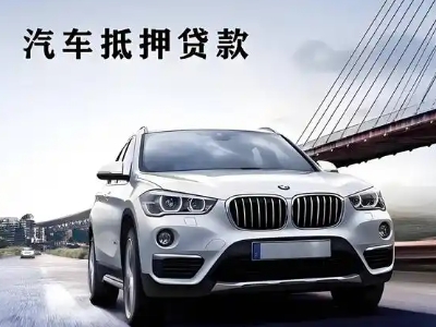 威海车抵贷如何办理押车和不押车?