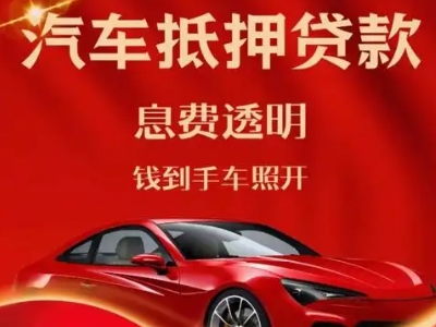 威海良好口碑的汽车抵押贷款公司推荐